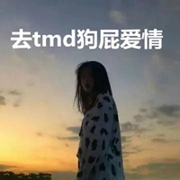 狗屁爱情头像 去tmd狗屁爱情头像带字