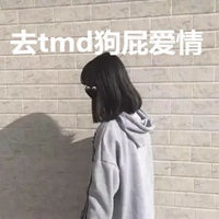 狗屁爱情头像 去tmd狗屁爱情头像带字