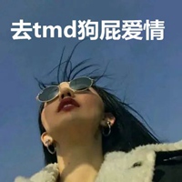 狗屁爱情头像 去tmd狗屁爱情头像带字