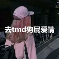 狗屁爱情头像 去tmd狗屁爱情头像带字