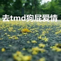 狗屁爱情头像 去tmd狗屁爱情头像带字