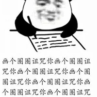 画个圈圈诅咒你动漫图片