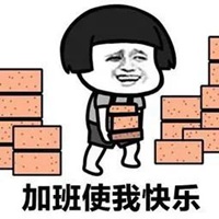 过年加班表情包