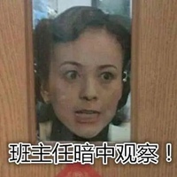 门外的班主任表情包