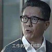 高玉良书记表情包