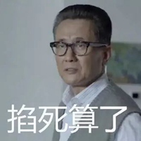 高玉良书记表情包