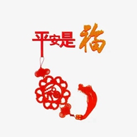 qq头像平安是福