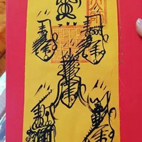 九月发财符图片大全