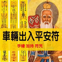 出入平安符图片大全