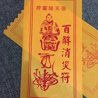 化解冤亲债主符图片