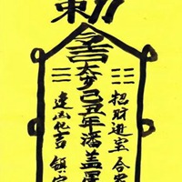 化解冤亲债主符图片