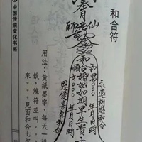 化解夫妻吵架符图片