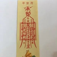 好运符咒图片