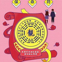 平安保命符图片