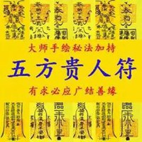 广得人缘符图片