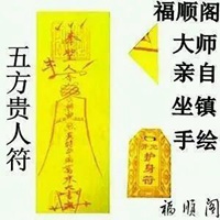 广得人缘符图片