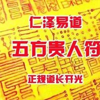 广得人缘符图片