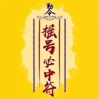 必中符图片大全