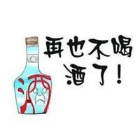 戒酒符图片