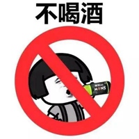 戒酒符图片