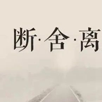 断舍离图片带字