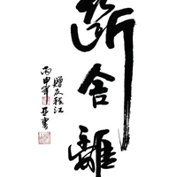 断舍离图片带字