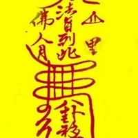 民间最灵验风水符图片