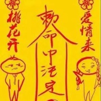 求姻缘的黄符图片