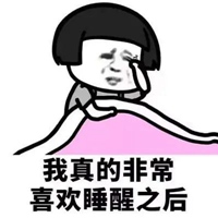 睡醒的表情包