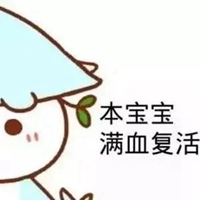 瞬间满血复活的表情包