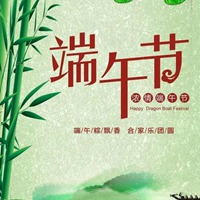 端午节符图片