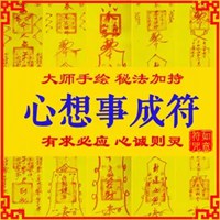 简易心想事成符图片