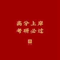 考研成功符图片大全