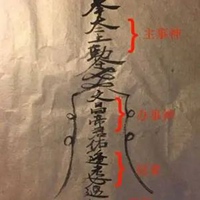 考神符图片