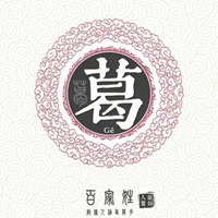 葛字微信头像