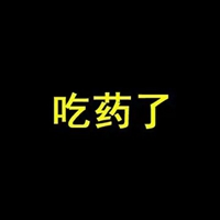 速效救心丸表情包