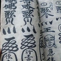 道士驱瘟符图片