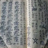 道士驱瘟符图片