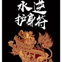 防小人护身符图片