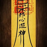 除噩梦符图片带字