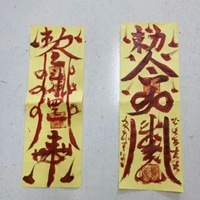 除噩梦符图片带字