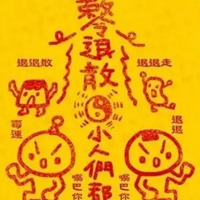 霉运退散符图片可爱