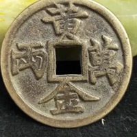 黄金万两符图片