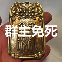 4个字群主免死的图片