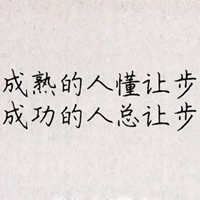 不能深交人带字图片