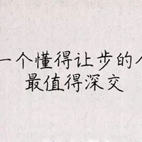 不能深交人带字图片