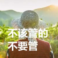 不该管的不要管字图片