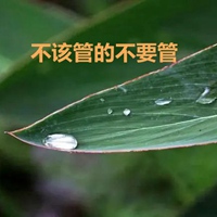 不该管的不要管字图片