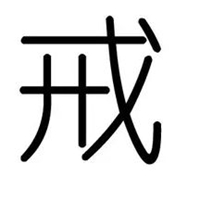 佛家戒字最帅图片