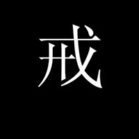 佛家戒字最帅图片